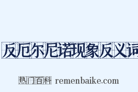反厄尔尼诺现象反义词是什么意思的图片
